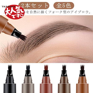 【急速出荷】2本セット フォーク アイブロウ ティント 眉ティント 落ちない眉 リキッドペン 汗に強い ウォータープルーフ スウェットプルーフ 自然な仕上がり 全