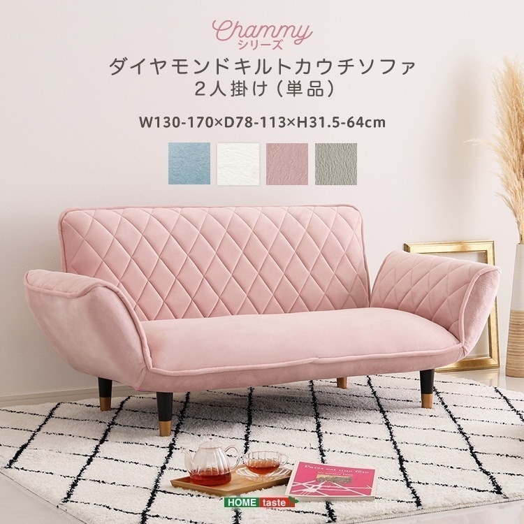 大人かわいい　ダイヤモンドキルトカウチソファー　2人掛け　【Chammy -チャミー-】