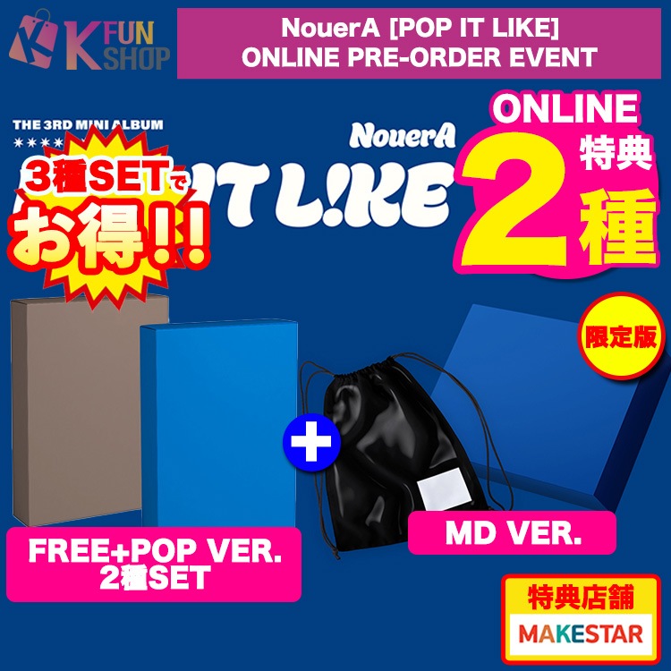 [ONLINE特典2種付き] 一般版2枚+MD Ver._NouerA THE 3RD MINI ALBUM [POP IT LIKE] PRE-ORDER 韓国チャート反映【キャンセル不可】