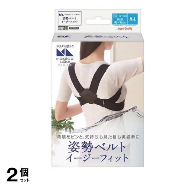 magico Labo(マジコ ラボ) 姿勢ベルト イージーフィット ブラック 1個入 (M-Lサイズ) 2個セット