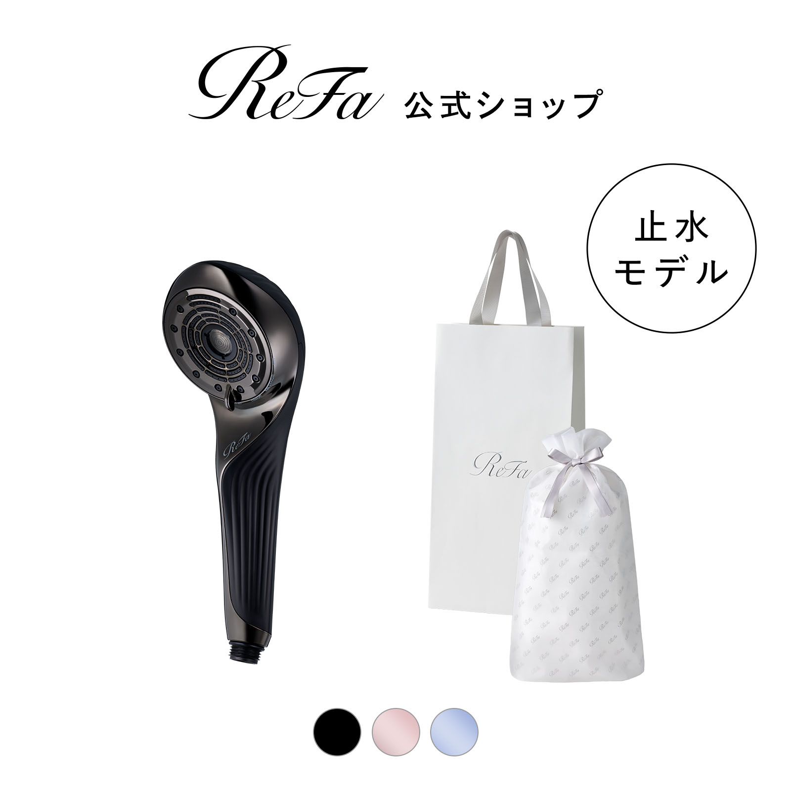 【ReFaギフトラッピングセット S+】リファファインバブル U+（ピンク・ブルー・ブラック）
