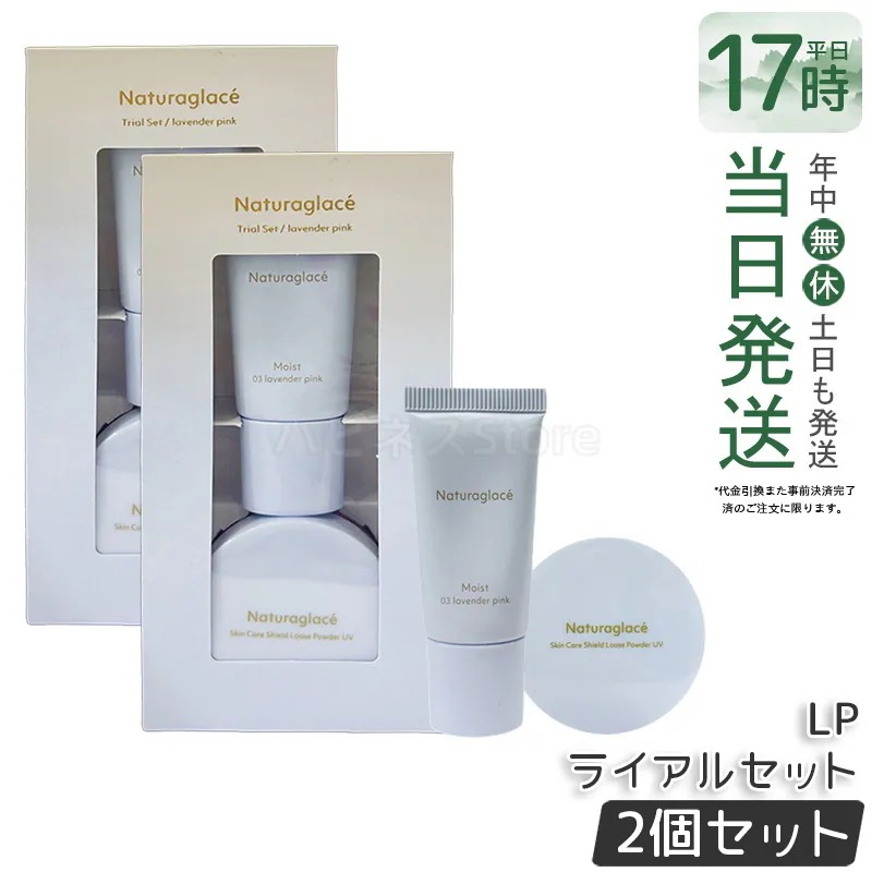 【2個セット】ナチュラグラッセ トライアルセット LP トライアルセット ベースメイク ナチュラルベージュ お試しセット 旅行用 ミニサイズ ナチュラグラッセ 5,160円