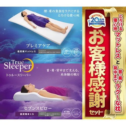 セブンスピロー ゴロ寝マット付き （トュルースリーパー） トゥルー