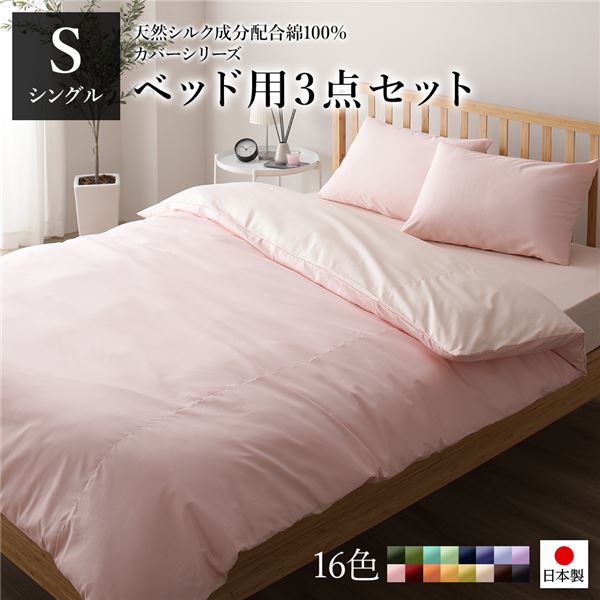 ベッドカバーセット シングル 3点 掛けカバー/ボックスシーツ/枕カバー ピンク ペールピンク 日本製 綿100％ 洗える