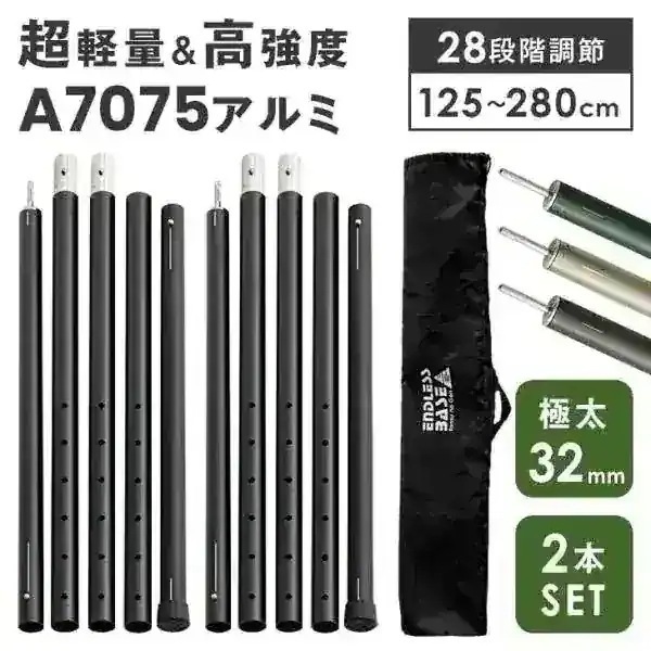テントポール 2本セット タープポール 伸縮 高さ 125 ～ 280cm 直径 32mm アルミ アルミポール 軽量 収納 袋付 コンパクト アウトドア キャンプ