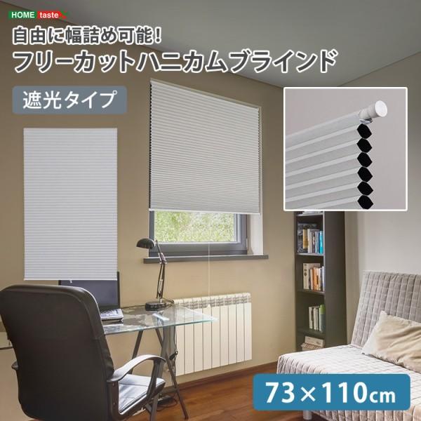 フリーカット 遮光タイプ ハニカムブラインドカーテン 幅73x高110cm UVカット 高さ調整 DIY リノベ 簡単取付 模様替え カーテン単品