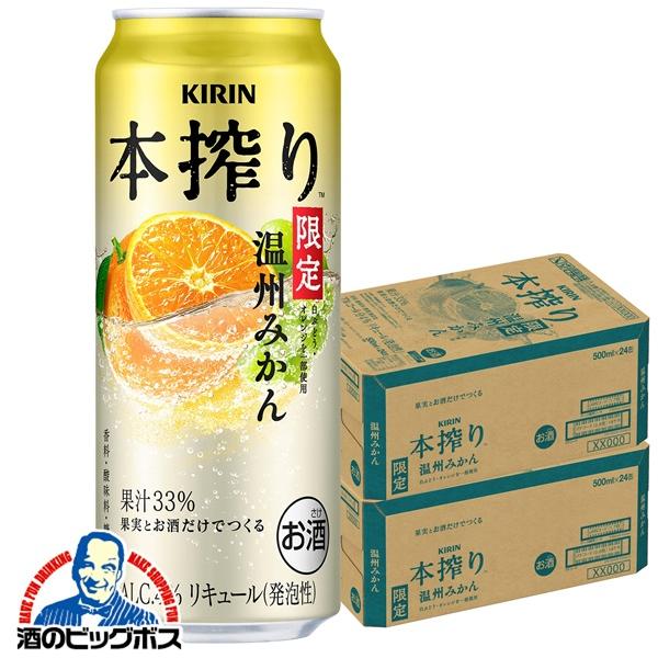 2026年2月3日限定発売 チューハイ キリン 本搾りチューハイ 温州みかん 500ml×2ケース/48本(048)『BSH』【本州のみ　送料無料】