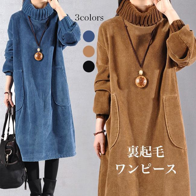 裏起毛 ワンピース レディース コーデュロイ 長袖ワンピース 裏ボア 厚手 Aライン 体型カバー 冬 ムートンワンピース タートルネック あったか ひざ丈