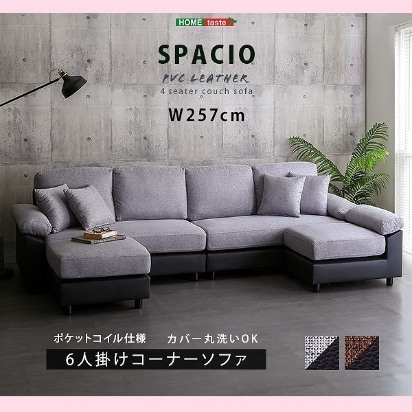 【大人かわいい】 おしゃれ 6人掛けコーナーソファ ファブリック×PVCレザー カウチソファ 弾力性と耐久性のポケットコイル採用 ゆったり 大型ソファ 洗えるカバーリング 大家族 来客 高級感