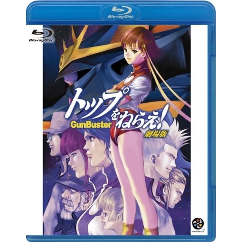 トップをねらえ!劇場版(Blu-ray Disc) (Blu-ray) BCXA-102