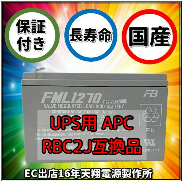 最大91％オフ！ 新品 RBC2J APCRBC122J 互換品 FML1270 1本セット 国産電池使用 BR400G-JP BR550G-JP  BE550G-JP対応 UPS