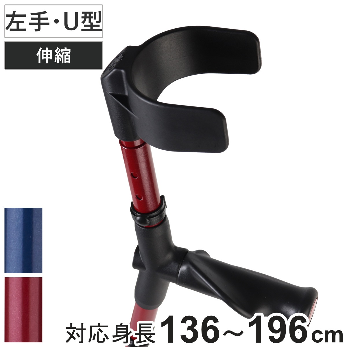 杖 前腕部支持型杖 オールニーズクラッチ U型 左手用 クラッチ杖 つえ ステッキ 左利き 伸縮 松葉杖 オープンカフ 長さ調節 軽量 介護 歩行補助 介護用品 13段階調節 歩行 補助