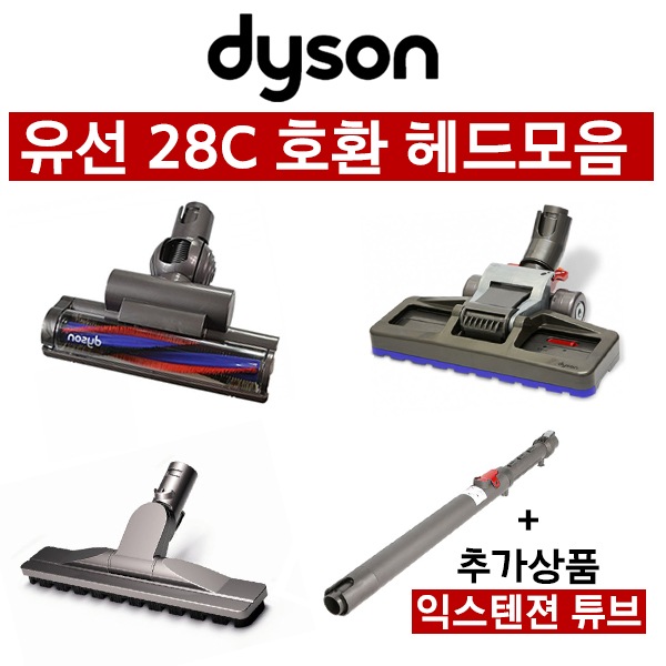 [ダイソン]ユース28C互換ヘッドコレクション/ 3種類/追加商品익스텐젼チューブ/無料配送