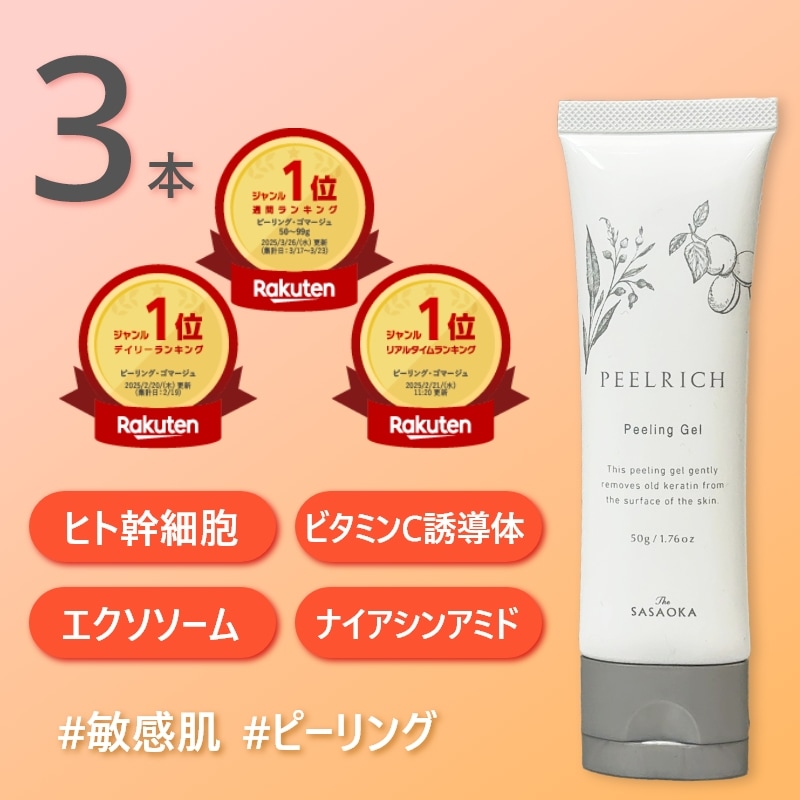 【公式】笹岡 ピールリッチ 50g×3本 国産 AHA アンズ ヨクイニン ヒト幹細胞 ナイアシンアミド ビタミンC誘導体 エクソソーム 角質ケア ピーリング 毛穴 黒ずみ くすみ 透明感 敏感肌