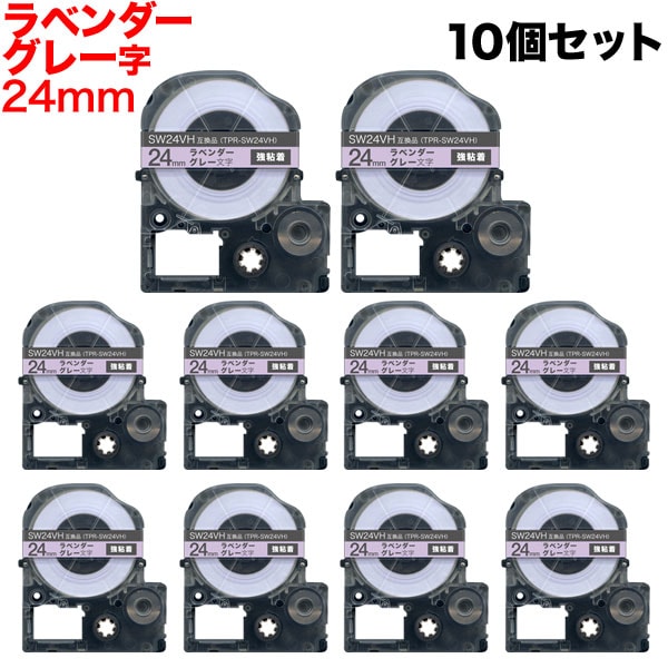 キングジム用 テプラ PRO 互換 テープカートリッジ ソフト SW24VH ラベンダーテープ 強粘着 10個セット 24mm／ラベンダーテープ／グレー文字