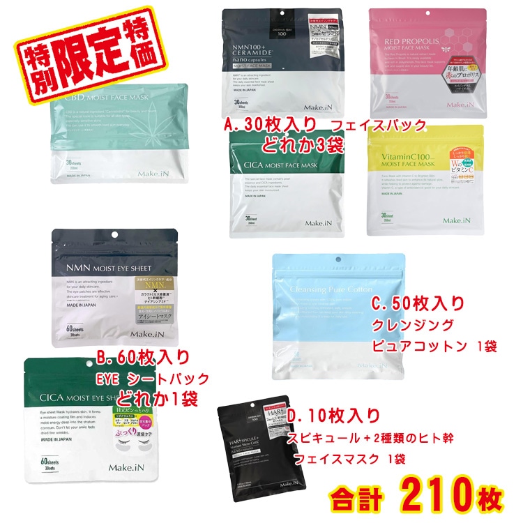 大特価！大容量 Make.iN フェイスマスク EYEシート クレンジングピュアコットン 210枚セット 乾燥肌 保湿 うるおう シミ シワ CICA ビタミン 幹細胞