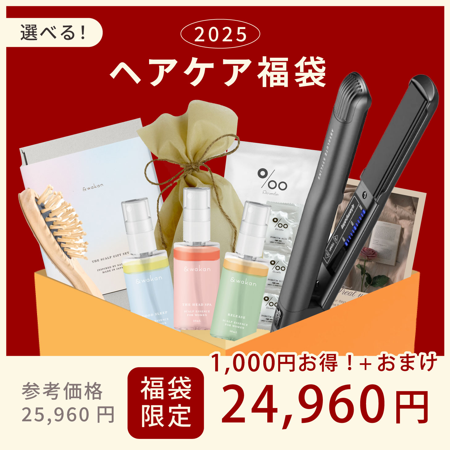 【 福袋 】 ヘアアイロン ストレートアイロン 1年保証 ヘアエッセンス 選べる ギフト プレゼント コテ アイロン ヘアケア 美容液 ヘアスタイル スカルプエッセンス 頭皮ケア ダメージケア 髪質