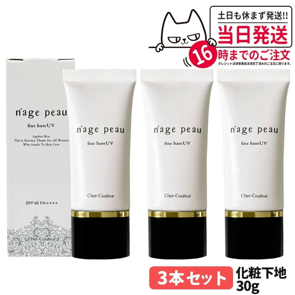 【3本セット 国内正規品】シェルクルール Cher-Couleur ナージュポウ ファインベース UV 30g 化粧下地 日中用美容液 SPF48 PA++++ スキンケア 日焼け止め 日やけ止め