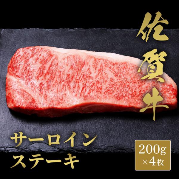 佐賀牛 サーロインステーキ 200g×4枚 / 牛肉 ギフト