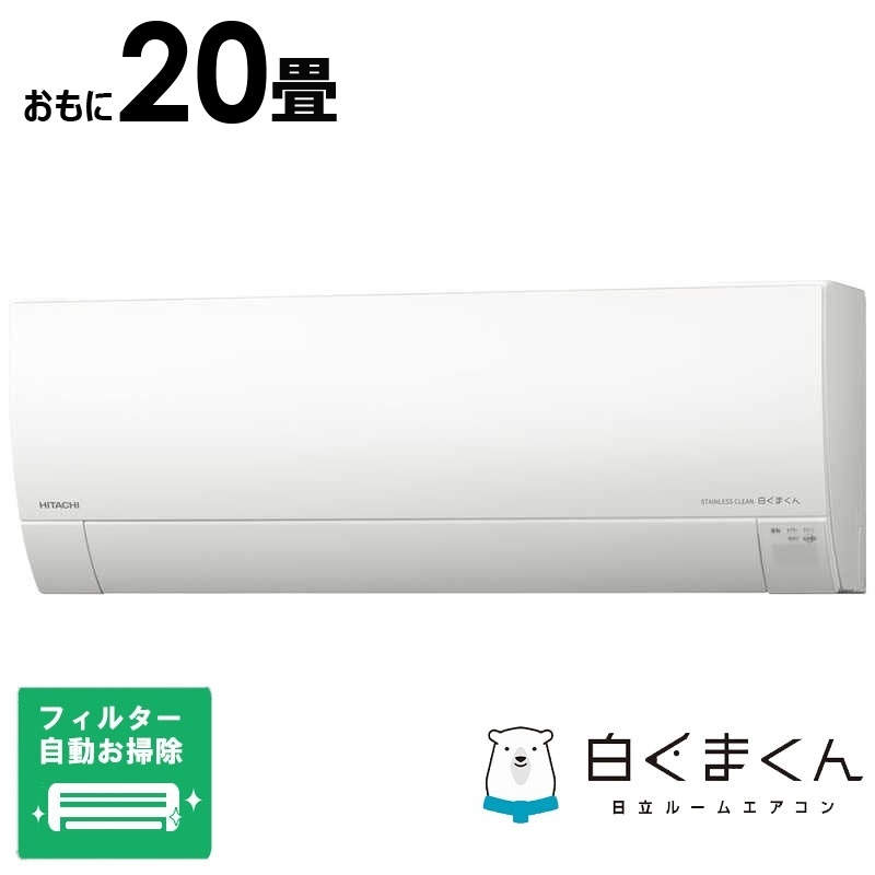 （標準取付工事費込）日立　HITACHI　エアコン おもに20畳用 白くまくん GBKシリーズ 「フィルター自動お掃除機能付」　RAS-G63R2BK-W