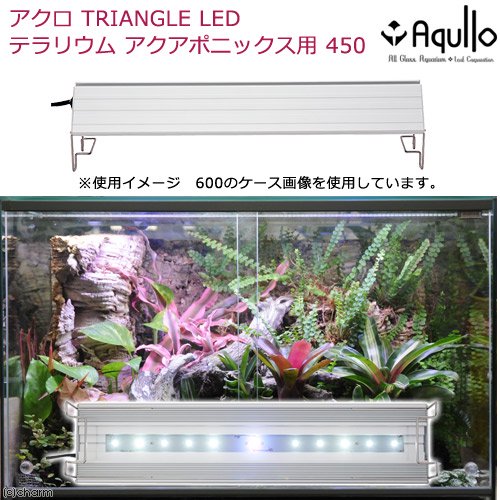 アクロ　ＴＲＩＡＮＧＬＥ　テラリウム・アクアポニックス・陸上植物用　４５０　１３２５ｌｍ　植物育成ライト　ＬＥＤ　水槽　照明　ＣＲＣ10―15―10―30―10