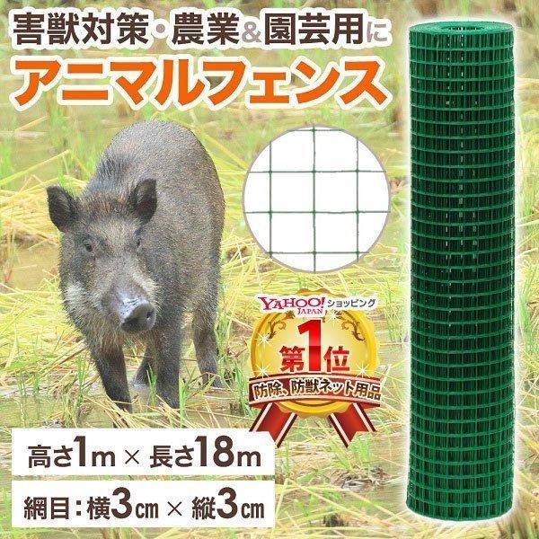 【在庫一掃】防獣ネット アニマルフェンス 防獣金網 金網 1m×18m 万能金網 ネット ロール 害獣フェンス
