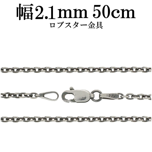 シルバーチェーン ネックレス チェーン いぶしあずきチェーン 幅約2.1mm 50cm