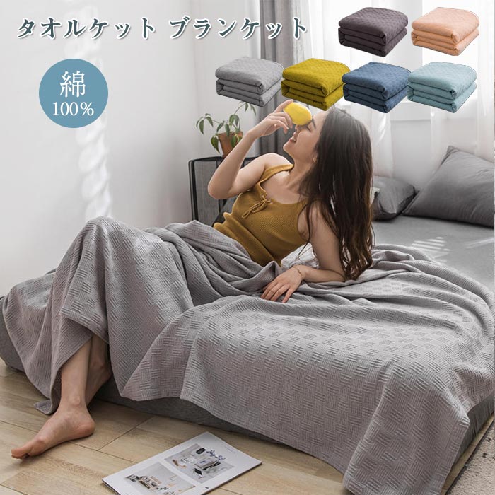 綿100 タオルケット キルトケット がーぜけっと たおるけっと 用 用 冷房対策 肌掛け布団 肌掛けふとん ブランケット