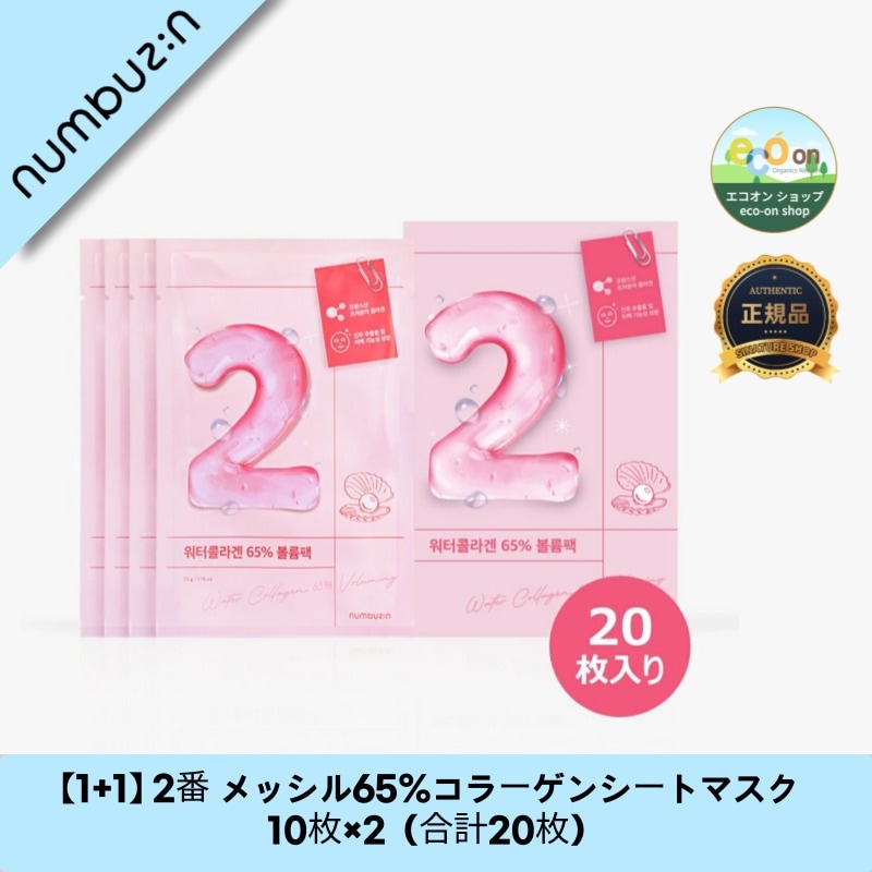 【1+1】【韓国コスメ】【正規品扱い店】 2番 メッシル65%コラーゲンシートマスク 10枚×2（合計20枚） - 潤い肌を実現！