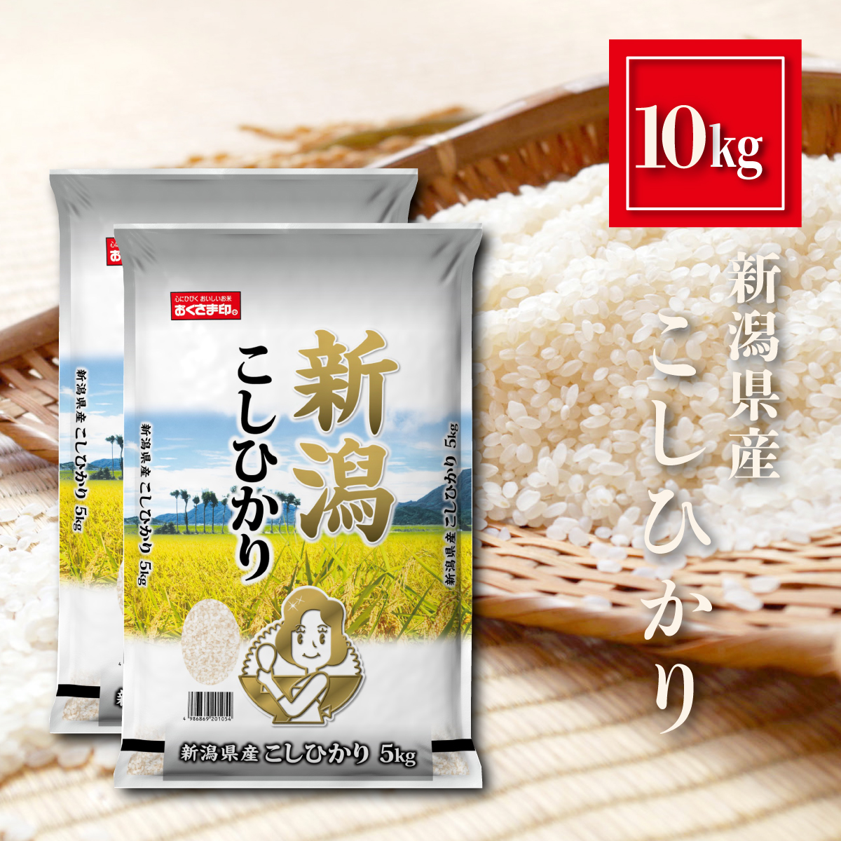 新潟県産 こしひかり お米 10kg（5kg×2）精米 白米 おくさま印 食品 国産 10キロ