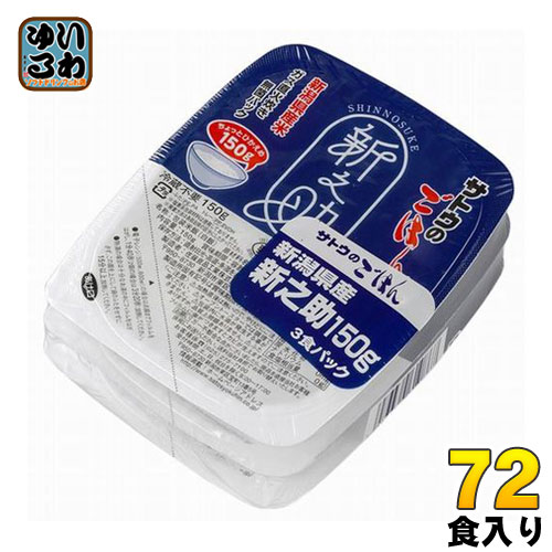 サトウ食品 サトウのごはん 新潟県産新之助 150g 3食パック×24個 (12個入×2 まとめ買い)