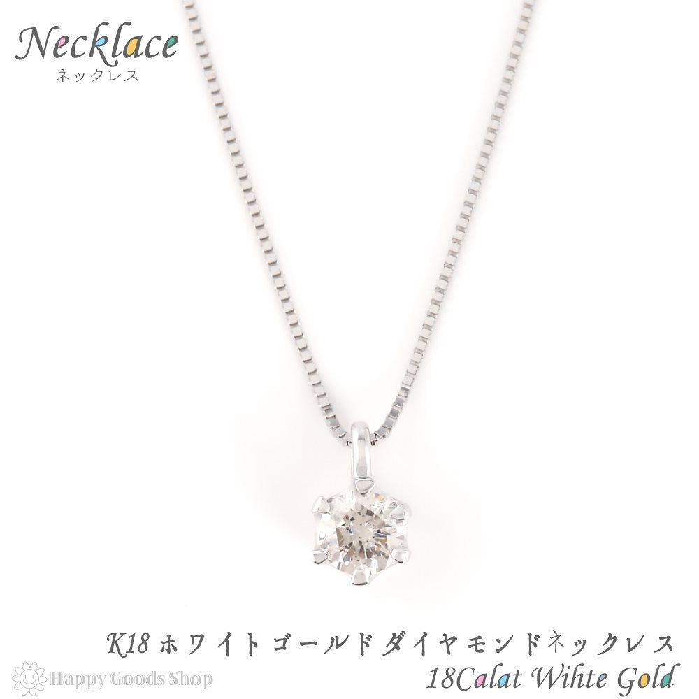 ネックレス レディース 18金 ダイヤモンド 一粒 0.2ct ホワイトゴールド k18 18k 人