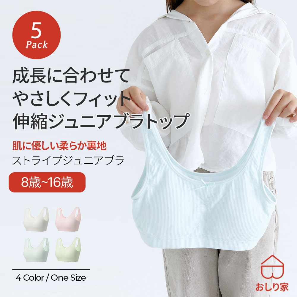 【5枚】 ジュニアブラ キッズブラ 子供ブラ スポブラ ブラデビュー シームレス 肌に優しい 柔らかい 汗 涼しい 初めてのブラ 敏感肌 通気性 吸水性