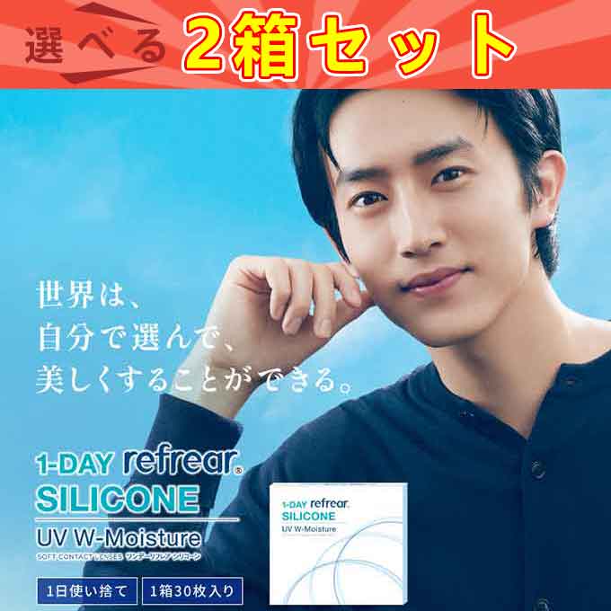 （2箱60枚）コンタクトレンズ 1day ワンデーリフレア シリコーン UV Wモイスチャーen 度あり コンタクト