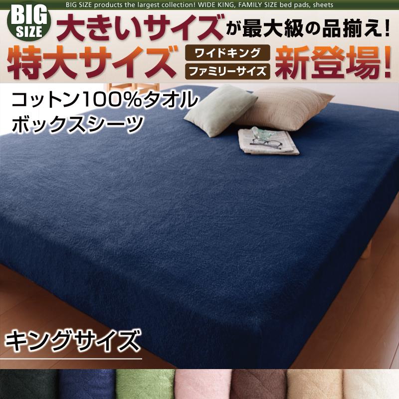 キングサイズ ベッド用ボックスシーツ コットン100%タオル 180x200+マチ25