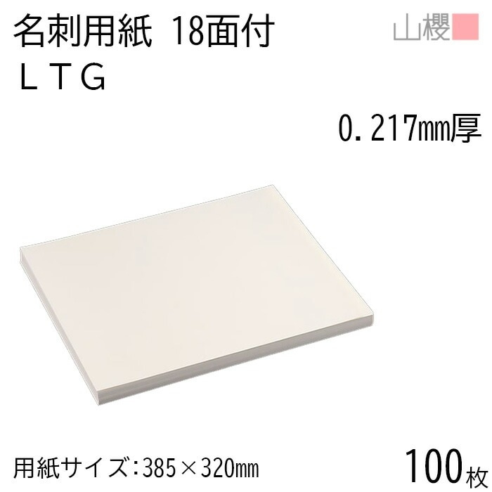 山櫻 名刺 18面付 ＬＴＧ 0.217mm厚 100枚 / 名刺用紙 385×320mm 白 無地 00704701-0100