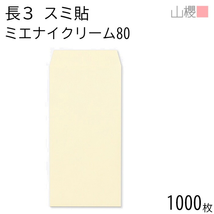 [ケース販売] 山櫻 封筒 長3 スミ貼 ミエナイクリーム 紙厚80g 郵便枠ナシ 1,000枚 / 透け防止加工 A4三折用 無地 郵便番号枠なし 00513151-1000