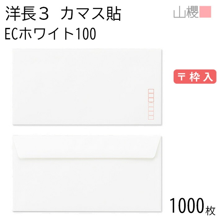 [ケース販売] 山櫻 封筒 洋長3 カマス貼FF ECホワイトCoC 紙厚100g 郵便枠入 1,000枚 / ベロ折 A4三折用 白 無地 郵便番号枠あり 00404190-1000