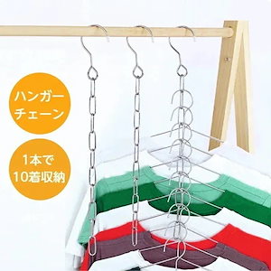 ハンガーチェーン ハンガー 3本入 省スペース 10連 ステンレス 衣類収納 クローゼット収納 ハンガー収納ラック ステンレスハンガー 物干しハンガー 洗濯ハンガー 衣類整理用 便利