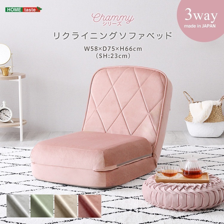 大人かわいい　リクライニングソファベッド　一人掛け　【Chammy -チャミー-】