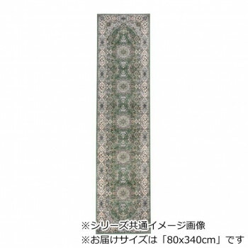 ロイヤル ベルギー製モケット織り 廊下敷 グリーン 80x340cm R1487634GN