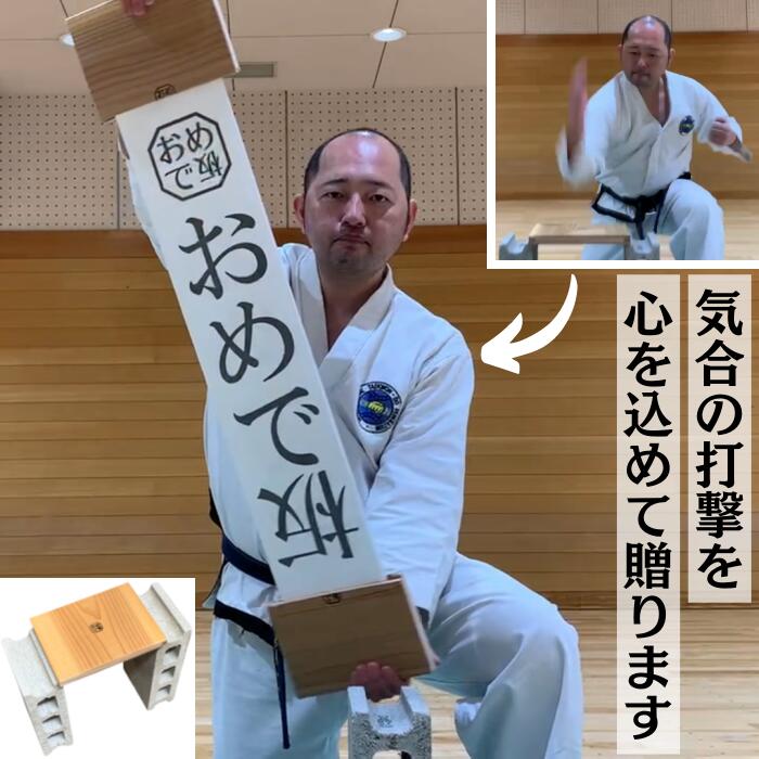 【2026 売れ中】感動の体験をおめで板 武道 テコンドー 空手 試割り 試割 試割り用 試割り板 試割り用板 試割板 おめでいた【3枚350/円OFF】