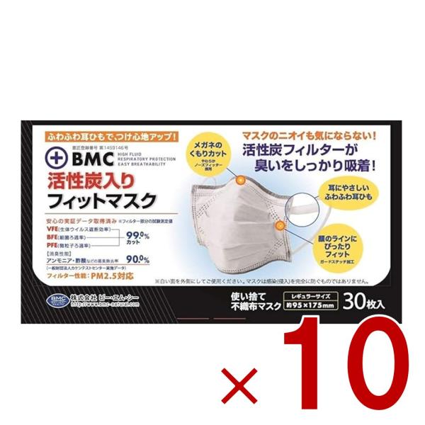 BMC マスク 活性炭入り 活性炭 30枚入 フィットマスク レギュラー レギュラーサイズ 10個