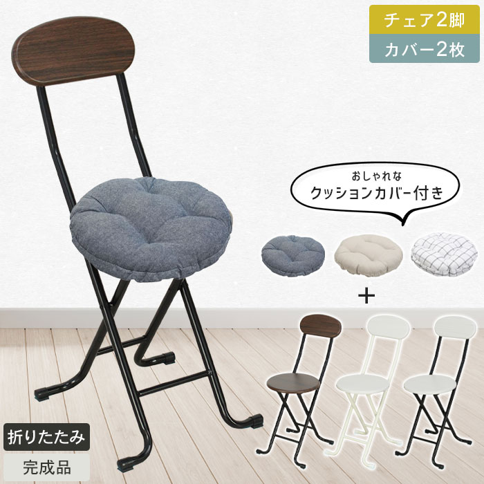折りたたみチェア 木目調 おしゃれ チェア 2個組 クッションカバー 2枚付き 北欧 折りたたみチェアー 背付き 背もたれ 折りたたみ椅子 ヴィンテージチェア