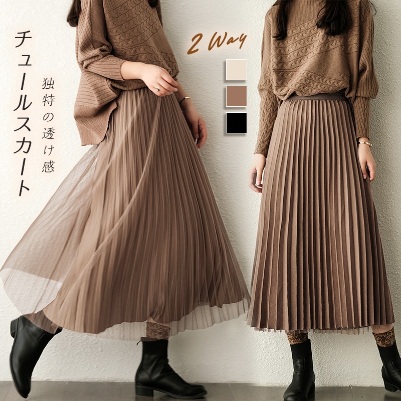 スカート チュールスカート 2WAY プリーツスカート ロングスカート フレアスカート レディース 秋冬 春 リバーシブル チュール 透け感 フェミニン 大人 フレア プリーツ ウエストゴム ロング
