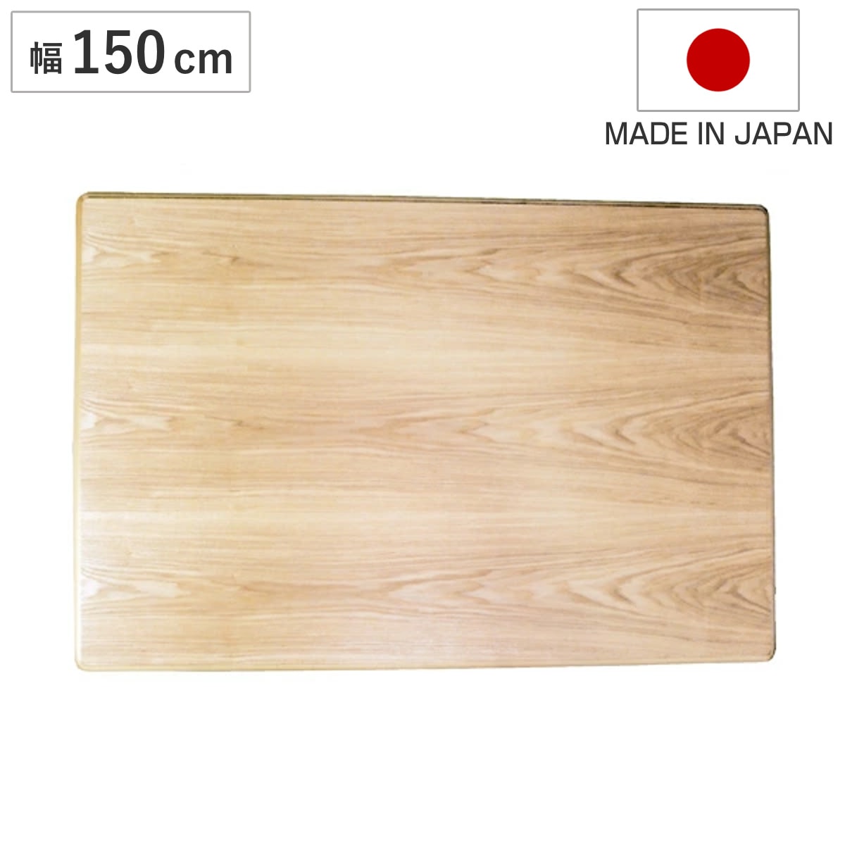 こたつ用天板 幅150cm 長方形 タモ突板 木製 日本製 座卓 天板 テーブル板 天板のみ こたつ コタツ 天然木 こたつテーブル タモ 和風 和室 コタツ天板 天板単品 取替え 交換用