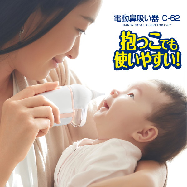 電動鼻吸い器 C-62