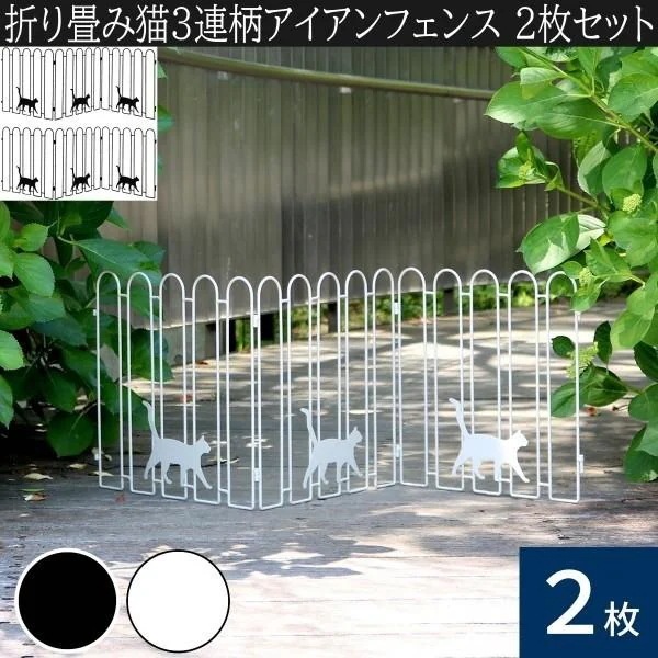 猫柄3連 折りたたみアイアンフェンス 3枚セット 連結OK 仕切り 目隠し 境界線 玄関 ガレージ 花壇 フラワー ガーデニング