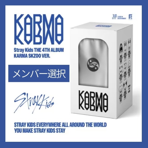 【 国内発送 】 【 公式 】【 SKZOO メンバー選択 】 Stray Kids The 4th Album ［KARMA］SKZOO VER.　ぬいぐるみ キーリング