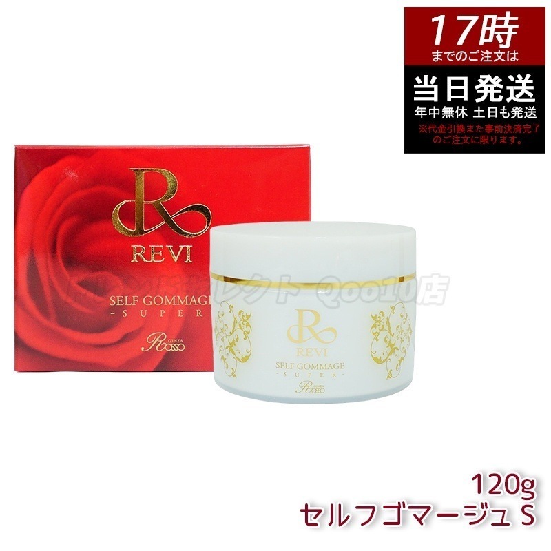 REVI ルヴィ セルフゴマージュ 120g SUPER 基礎化粧品 ピーリング ゴマージュ マッサージ フェイシャルケア ホームケア ホームエステ 角質ケア REVI 銀座ロッソ ROSSO